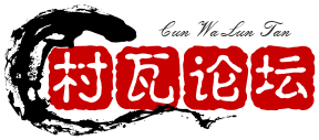村瓦论坛